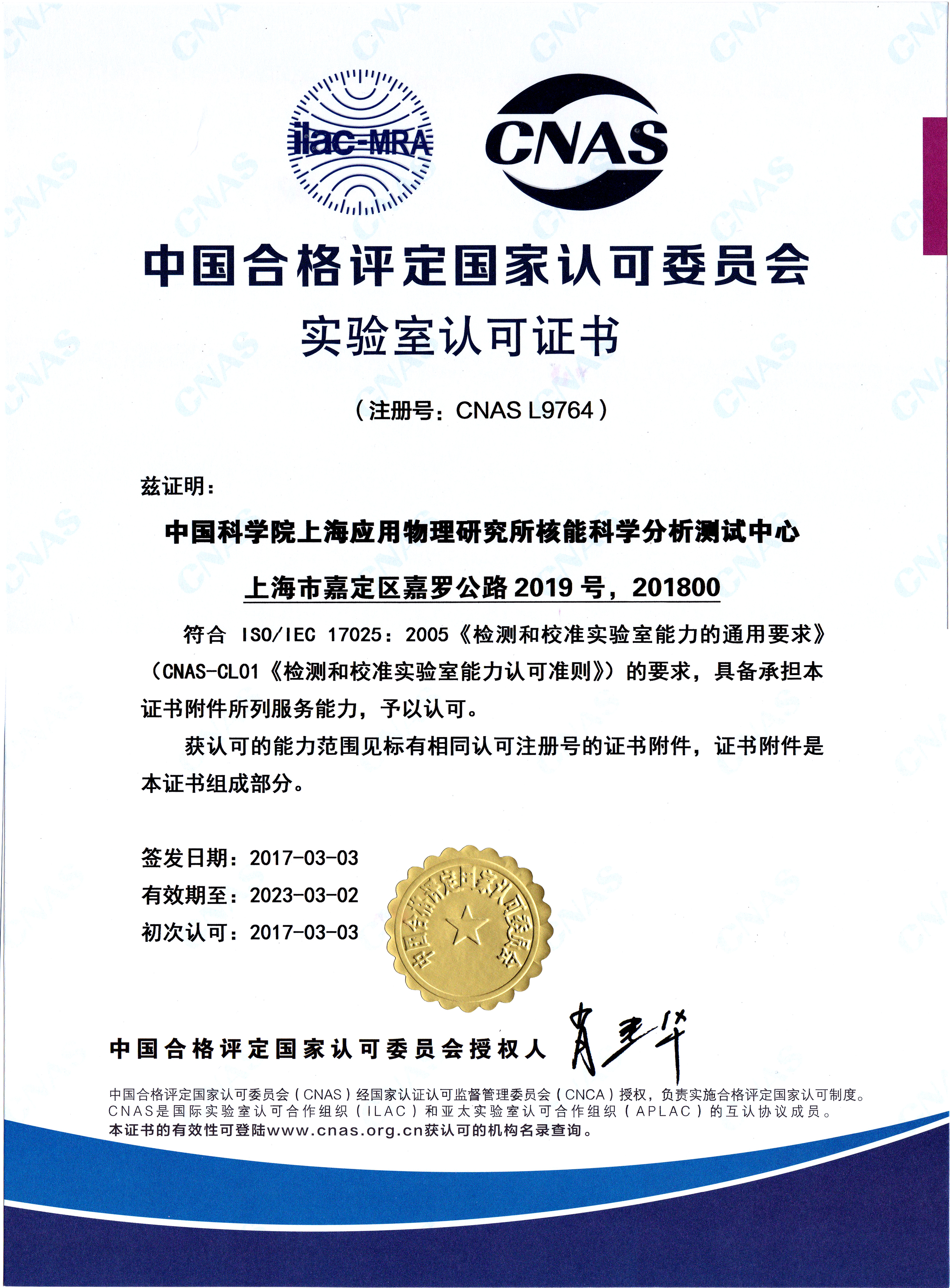 實驗室認可證書（CNAS L9764）